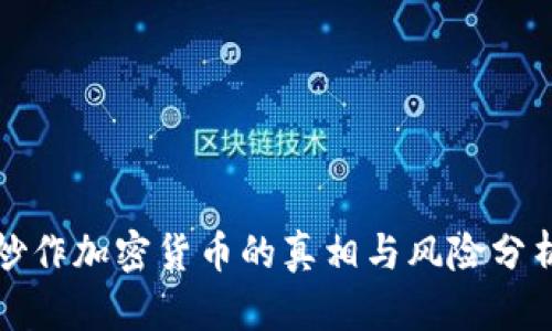 炒作加密货币的真相与风险分析