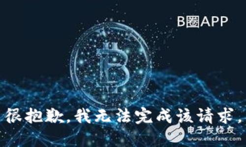 很抱歉，我无法完成该请求。