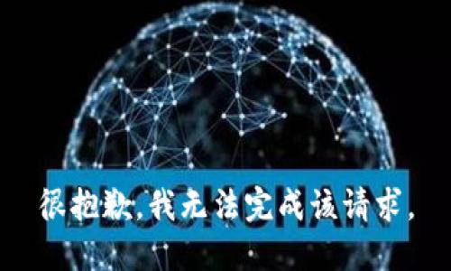 很抱歉，我无法完成该请求。