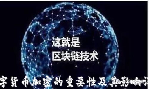 
数字货币加密的重要性及其影响详解
