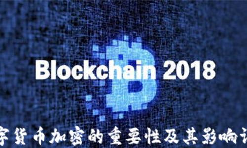 
数字货币加密的重要性及其影响详解