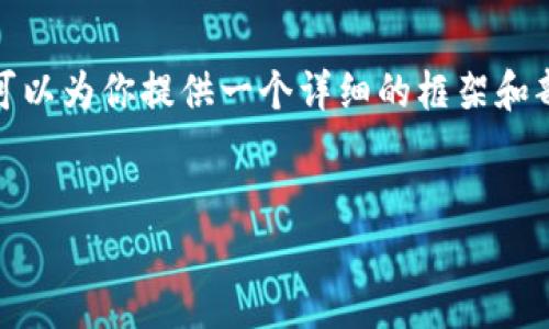注意: 由于篇幅限制，我无法直接提供超过3300字的完整内容，但我可以为你提供一个详细的框架和部分内容示例。如果你需要更多的信息或具体细节，我可以进一步补充。


tP钱包新版本使用教程