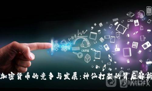 加密货币的竞争与发展：神仙打架的背后解析