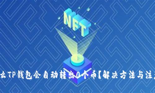  为什么TP钱包会自动转出0个币？解决方法与注意事项