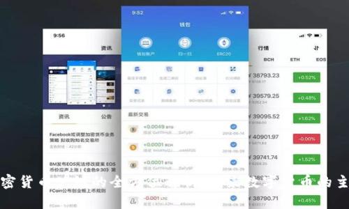 央行加密货币公链的全方位解析：未来数字货币的主流趋势