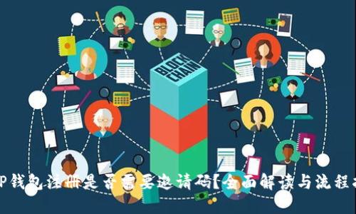 : TP钱包注册是否需要邀请码？全面解读与流程指导