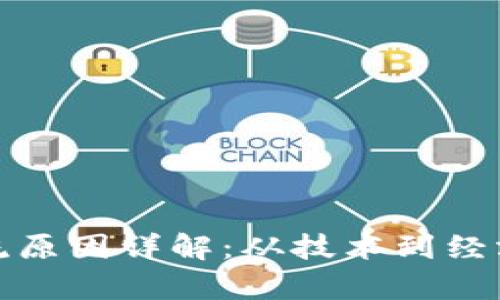 加密货币限流原因详解：从技术到经济的全面分析