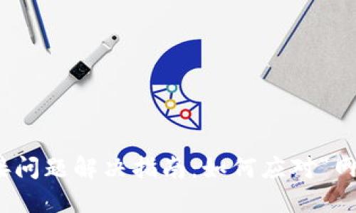 : TP钱包网络连接问题解决指南：如何应对“网络无法连接”情况