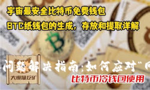 : TP钱包网络连接问题解决指南：如何应对“网络无法连接”情况