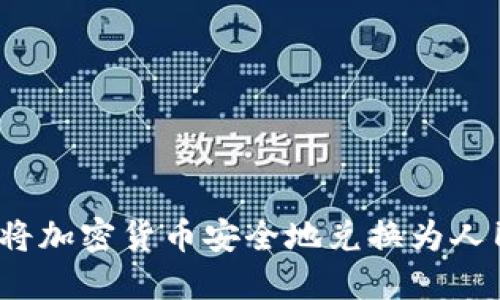 如何将加密货币安全地兑换为人民币？