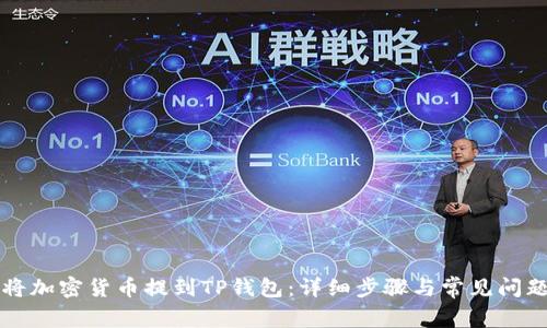 如何将加密货币提到TP钱包：详细步骤与常见问题解析