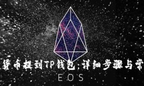 如何将加密货币提到TP钱包：详细步骤与常见问题解析