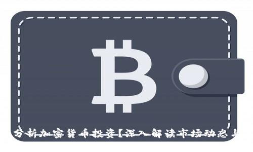 如何全面分析加密货币投资？深入解读市场动态与操作策略