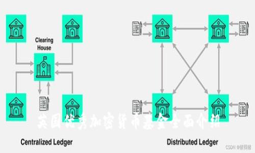英国优秀加密货币基金全面介绍