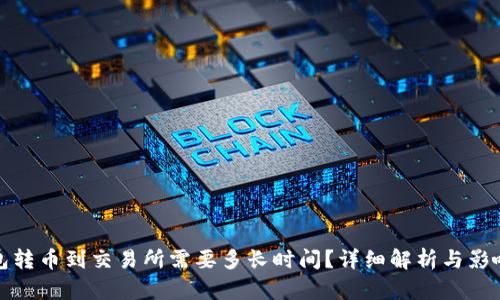 tp钱包转币到交易所需要多长时间？详细解析与影响因素