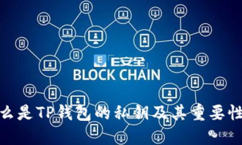 : 什么是TP钱包的私钥及其重要性详解