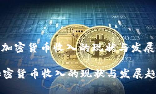 : 俄罗斯加密货币收入的现状与发展趋势分析

俄罗斯加密货币收入的现状与发展趋势分析