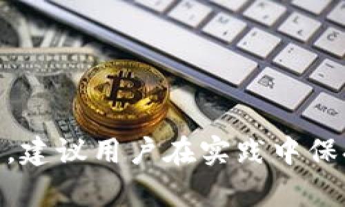   酷儿绑定TP钱包安全吗？详解安全性与风险评估 / 

 guanjianci 酷儿, TP钱包, 安全性, 区块链, 数字货币 /guanjianci 

### 引言

在当今数字货币和区块链技术迅速发展的时代，越来越多的用户投身于这一新兴领域。尤其是对于酷儿（Q币）和TP钱包的用户而言，如何安全地绑定和使用这些数字资产成为了一个重要的话题。通过本文，我们将深入探讨“酷儿绑定TP钱包是否安全”，并分析其中的风险与应对措施。

### 酷儿与TP钱包的基本概念

#### 酷儿（Q币）

酷儿（Q币）是一种虚拟货币，最初由腾讯推出，广泛应用于其在线游戏和社交平台中，用户可以用于购买游戏装备、道具等。随着数字货币的普及，酷儿的使用场景也在不断扩展，但其本质上仍是一个中心化的虚拟货币，用户的资产安全依赖于腾讯的系统。对于酷儿的用户来说，如何安全地管理和使用这些资产，尤其是在与其他钱包绑定时，显得尤为关键。

#### TP钱包

TP钱包则是一种区块链钱包，旨在提供用户友好的数字货币管理体验。TP钱包支持多种数字货币的存储、转账和交易，凭借其去中心化和安全性受到业内用户的广泛青睐。TP钱包的安全机制包括私钥管理、冷存储等技术手段，保障用户资产的安全。

### 酷儿绑定TP钱包的安全性分析

#### 1. 数据加密与隐私保护

在讨论酷儿绑定TP钱包的安全性时，数据加密和隐私保护无疑是最重要的因素之一。TP钱包使用先进的加密技术，确保用户的私钥和敏感信息不会被第三方获取。当用户选择将酷儿与TP钱包绑定时，一方面能享受到TP钱包便捷的资产管理功能，另一方面却也要承担着一定的风险。但是，TP钱包在数据安全和隐私保护方面采取的措施能够最大程度上降低这些风险。

#### 2. 风险与威胁评估

在进行酷儿绑定TP钱包之前，用户需要了解各种潜在风险。一方面，用户的资产可能面临黑客攻击、钓鱼网站等网络安全威胁；另一方面，由于酷儿本身是中心化的虚拟货币，其资产安全还受到腾讯系统的影响。因此，在进行绑定操作时，用户需保持警惕，确保在TP钱包中采取适当的安全措施，避免因操作不当造成的资产损失。

#### 3. 用户体验与安全设计的平衡

酷儿绑定TP钱包的过程中，用户体验与安全性常常是一个矛盾的关系。TP钱包的设计旨在提供简洁流畅的用户体验，但在这一过程中，安全性往往会被忽视。用户需要在便捷与安全之间找到平衡，尤其是在绑定酷儿时，务必要了解TP钱包的安全设置，包括两步验证、交易安全审核等功能。

### 相关问题分析

#### 问题1：如何确保在使用TP钱包时资产的安全性？

确保资产安全的最佳实践

当用户在TP钱包中管理数字资产时，保证其安全的最佳实践包括：

ol
listrong启用两步验证：/strong两步验证是一种有效的安全措施，可以避免未经授权的访问。用户在登录TP钱包时，除了输入密码外，还需提供额外的身份验证信息，如短信验证码。/li

listrong加强密码的复杂性：/strong使用强密码并定期更换，可以有效防止被黑客攻破。强密码应包括大小写字母、数字和特殊字符的组合，并且长度应超过八位。/li

listrong注意钓鱼网站：/strong用户应保持警惕，确保访问的是官方TP钱包网站，避免在可疑链接中输入自己的账号和密码。/li

listrong定期备份钱包：/strong用户应定期备份自己的钱包，包括私钥和助记词，以防在设备丢失或损坏时造成资产损失。/li
/ol

通过以上的实践，用户在使用TP钱包时可以最大程度地提高其资产安全性。

#### 问题2：酷儿与TP钱包的兼容性如何？

酷儿与TP钱包的兼容性分析

对于希望使用酷儿的用户而言，了解其与TP钱包的兼容性是至关重要的。酷儿是一种虚拟货币，而TP钱包则是一种支持多种数字货币的区块链钱包。首先，用户需要确保自己的TP钱包已支持酷儿的操作。

在绑定酷儿与TP钱包时，用户通常需要根据平台提供的指导步骤进行操作。根据官方的说明，不同的数字货币在不同的钱包中可能有不同的存储方式。因此，用户需查阅相关资料，并确保遵循官方流程，以免出现兼容性问题。

如果酷儿与TP钱包间存在兼容性问题，可能会导致用户在管理资产时出现错误操作，从而影响资产的安全性。因此，在绑定之前最好进行充分的调研，确保选择的TP钱包适合自己的需求。

#### 问题3：如果绑定过程中出现问题，应该如何处理？

处理绑定问题的步骤

在酷儿绑定TP钱包的过程中，用户可能会遇到各种问题，如无法完成绑定、资产未显示等。此时，用户可以采取以下措施：

ol
listrong检查网络连接：/strong确保设备连接到互联网，有时网络故障可能会影响绑定的成功率。/li

listrong重启TP钱包应用：/strong关闭并重新启动TP钱包应用，可能会解决一些临时故障。/li

listrong查看官方公告：/strong有时候，TP钱包或酷儿会进行系统维护或升级，导致绑定操作受到影响。查看平台的官方公告可以了解相关信息。/li

listrong联系客服支持：/strong如果以上方法无法解决问题，用户可以联系TP钱包的客服支持。提供详细的信息和错误提示，得到专业的帮助。/li
/ol

处理问题时应保持耐心，遵循以上步骤来排除错误，确保资产安全。

#### 问题4：如何降低在使用TP钱包时的网络安全风险？

降低网络安全风险的方法

网络安全风险无处不在，用户在使用TP钱包时应主动采取措施降低风险，包括：

ol
listrong使用VPN：/strong通过虚拟专用网络（VPN）加密用户的数据传输，保护用户的隐私和安全。/li

listrong避免公共Wi-Fi：/strong在使用TP钱包时，尽量避免连接公共Wi-Fi网络，因其容易被黑客攻击。/li

listrong定期更新软件：/strong保持TP钱包和设备的最新版本，及时安装安全补丁，有助于降低安全漏洞的风险。/li

listrong使用安全设备：/strong尽量在个人设备上使用TP钱包，并定期检查设备是否存在恶意软件。/li
/ol

通过遵循这些安全协议，用户可以更好地降低在使用TP钱包时面临的网络安全风险，从而保障资产安全。

#### 问题5：长期使用酷儿与TP钱包的可行性分析？

长期使用的可行性探讨

对于长期使用酷儿与TP钱包的用户而言，需考虑多个因素来评估其可行性，包括：

ol
listrong市场变化：/strong数字货币市场瞬息万变，用户需时刻关注市场动态，规避潜在的投资风险。/li

listrong技术更新：/strongTP钱包不断进行技术升级和功能完善，用户需随时了解最新版本，确保最佳使用体验和安全性。/li

listrong社区支持：/strong参与TP钱包和酷儿的社区讨论，以获取最新的资讯和建议，提升使用技巧。/li

listrong资产多元化：/strong不建议将所有资产都绑定在酷儿和TP钱包中，适度分散投资有助于降低风险。/li
/ol

综合考虑各方面因素后，用户可以更清晰地判断是否长期使用酷儿与TP钱包。

### 结论

酷儿绑定TP钱包的安全性是一个需要深入研究的话题。通过了解其基本概念、分析安全风险、掌握使用技巧以及应对问题的方案，用户可以更好地保障自己的数字资产安全。建议用户在实践中保持学习与警惕，以应对不断变化的数字货币世界，为自己的投资保驾护航。