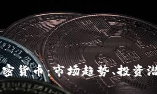 全面剖析EB加密货币：市场趋势、投资潜力及风险评估