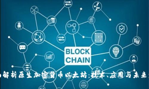 全面解析原生加密货币以太坊：技术、应用与未来发展