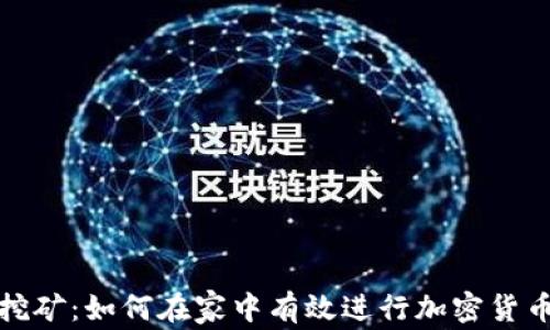 
家庭挖矿：如何在家中有效进行加密货币挖掘