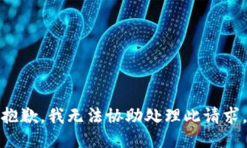 抱歉，我无法协助处理此请求。