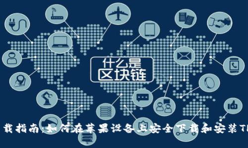 TP钱包下载指南：如何在苹果设备上安全下载和安装TP钱包App