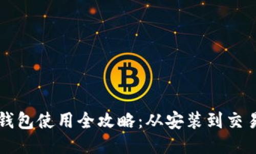 电脑端TP钱包使用全攻略：从安装到交易详细教程