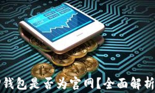
如何判断TP钱包是否为官网？全面解析及注意事项