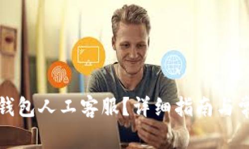 如何联系TP钱包人工客服？详细指南与常见问题解答