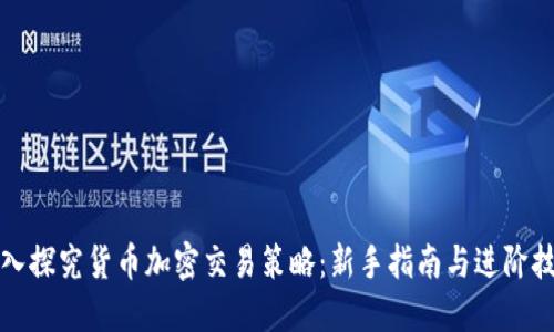 深入探究货币加密交易策略：新手指南与进阶技巧