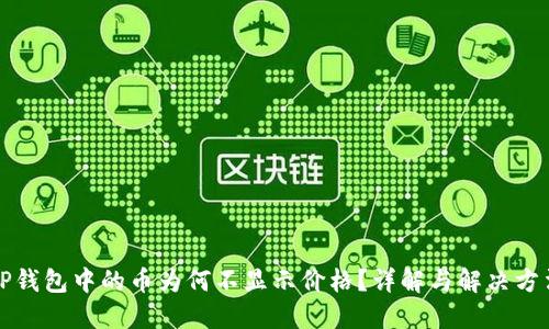 TP钱包中的币为何不显示价格？详解与解决方法