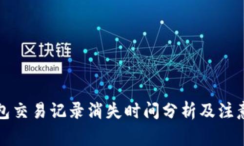 TP钱包交易记录消失时间分析及注意事项