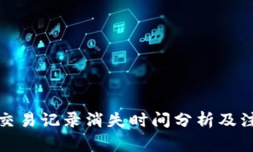 TP钱包交易记录消失时间分析及注意事项