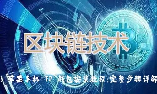 : 苹果手机 TP 钱包安装教程：完整步骤详解