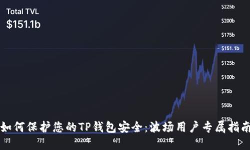 如何保护您的TP钱包安全：波场用户专属指南