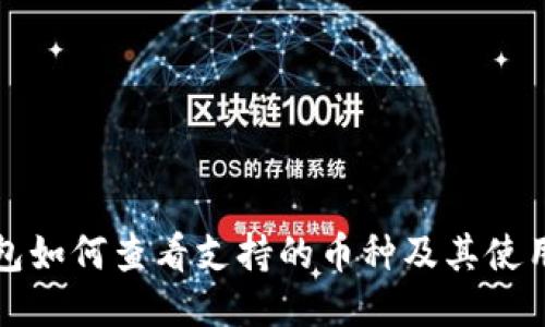 TP钱包如何查看支持的币种及其使用方法