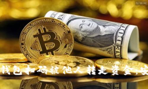 如何防止TP钱包扫码被他人转走资金：安全使用指南