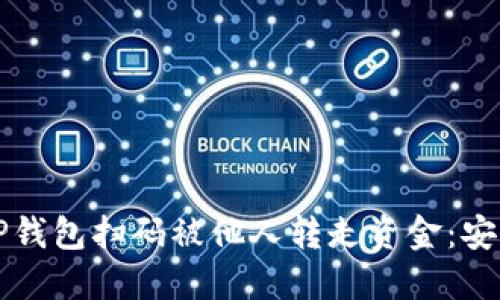 如何防止TP钱包扫码被他人转走资金：安全使用指南