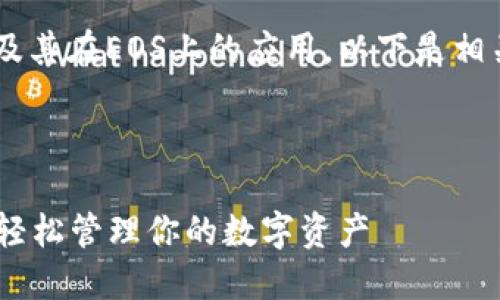 为了帮助您更好地理解TP钱包及其在EOS上的应用，以下是相关的、关键词和一段详细的说明。



TP钱包EOS主页使用指南：如何轻松管理你的数字资产