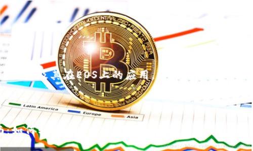 为了帮助您更好地理解TP钱包及其在EOS上的应用，以下是相关的、关键词和一段详细的说明。



TP钱包EOS主页使用指南：如何轻松管理你的数字资产