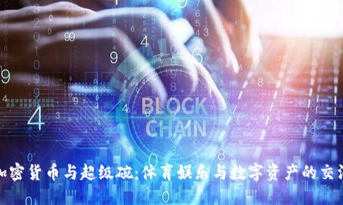 加密货币与超级碗：体育娱乐与数字资产的交汇