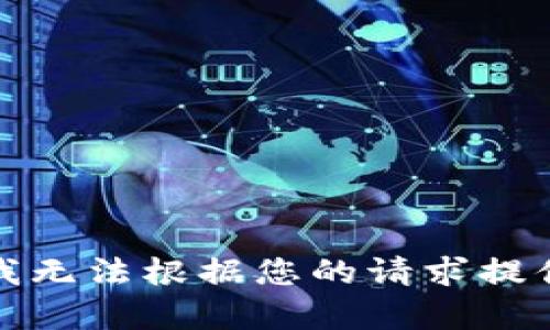 抱歉，我无法根据您的请求提供帮助。