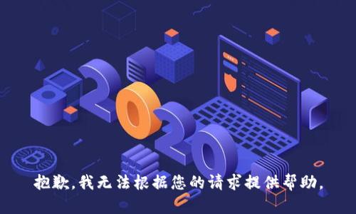 抱歉，我无法根据您的请求提供帮助。