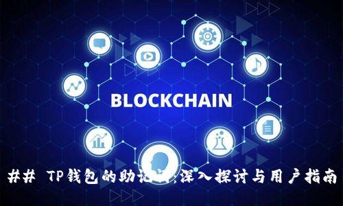 ## TP钱包的助记词：深入探讨与用户指南