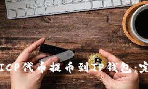 如何将ICP代币提币到TP钱包：完整指南