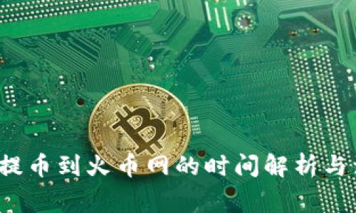 t p钱包提币到火币网的时间解析与注意事项