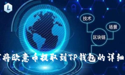 如何将欧意币提取到TP钱包的详细指南