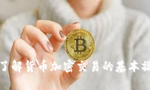 如何通过视频了解货币加密交易的基本操作与投资策略
