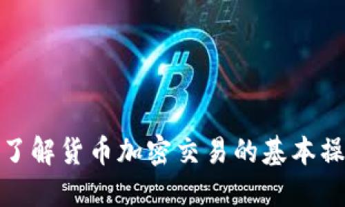 如何通过视频了解货币加密交易的基本操作与投资策略